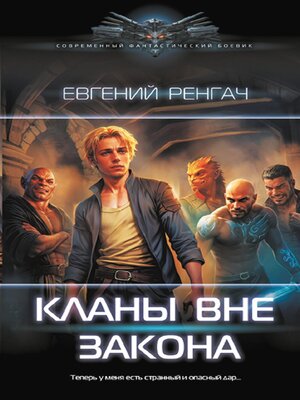cover image of Кланы вне закона